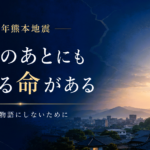 令和8年熊本地震について「揺れのあとにも守れる命がある」と伝えるアイキャッチ画像