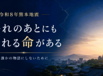 令和8年熊本地震について「揺れのあとにも守れる命がある」と伝えるアイキャッチ画像