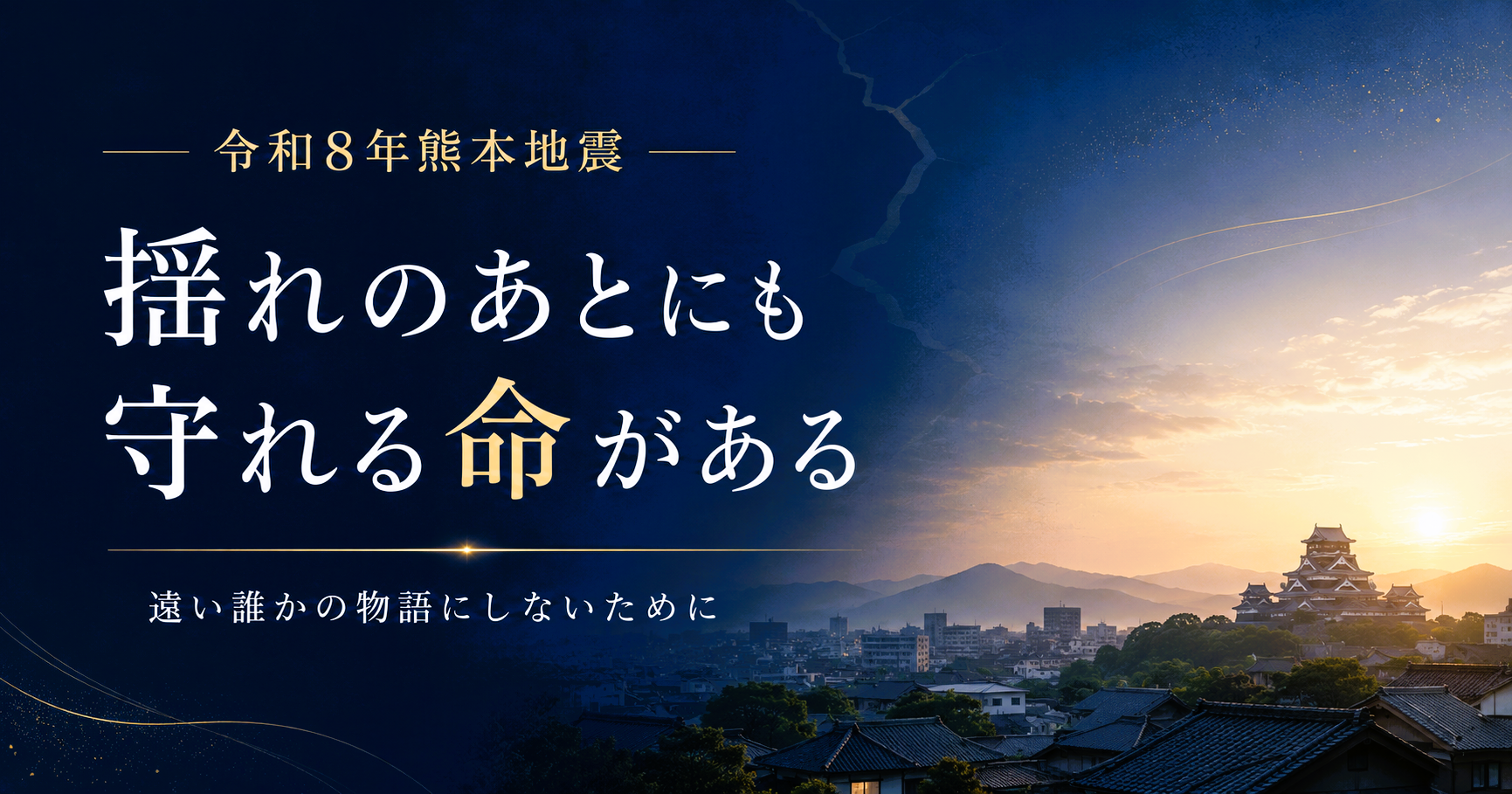 令和8年熊本地震 揺れの後にも守れる命と、私たちにできること