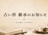 占い梓の屋号継承のお知らせ
